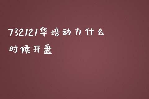 732121华培动力什么时候开盘_https://wap.ycdhulan.com_投资基金_第1张