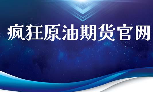疯狂原油期货官网_https://wap.ycdhulan.com_货币市场_第1张
