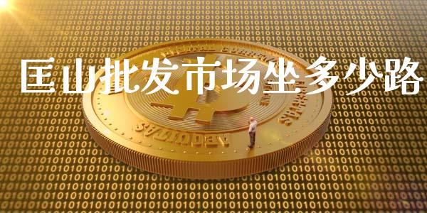 匡山批发市场坐多少路_https://wap.ycdhulan.com_投资基金_第1张