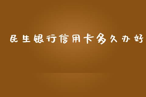 民生银行信用卡多久办好_https://wap.ycdhulan.com_财务投资_第1张