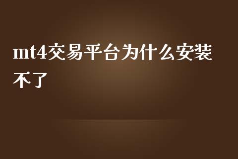 mt4交易平台为什么安装不了_https://wap.ycdhulan.com_财经新闻_第1张