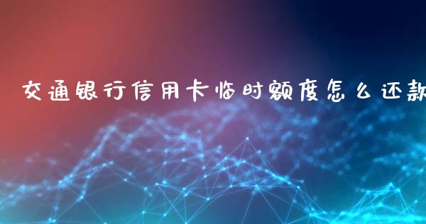 交通银行信用卡临时额度怎么还款_https://wap.ycdhulan.com_国际财经_第1张