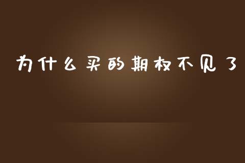 为什么买的期权不见了_https://wap.ycdhulan.com_货币市场_第1张