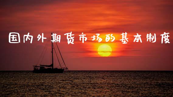 国内外期货市场的基本制度_https://wap.ycdhulan.com_投资基金_第1张