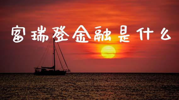 富瑞登金融是什么_https://wap.ycdhulan.com_财务投资_第1张