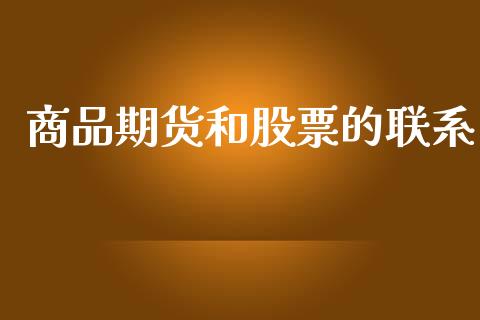 商品期货和股票的联系_https://wap.ycdhulan.com_国际财经_第1张