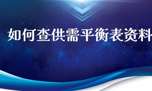 如何查供需平衡表资料_https://wap.ycdhulan.com_投资基金_第1张