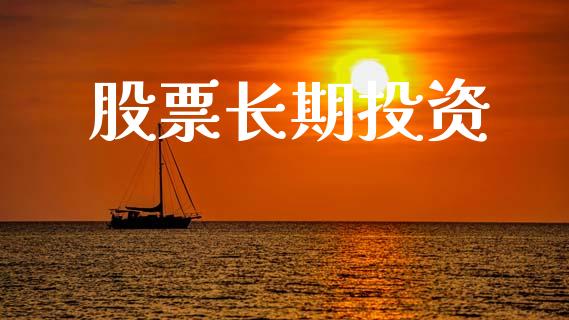 股票长期投资_https://wap.ycdhulan.com_金融咨询_第1张