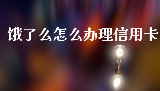 饿了么怎么办理信用卡_https://wap.ycdhulan.com_货币市场_第1张