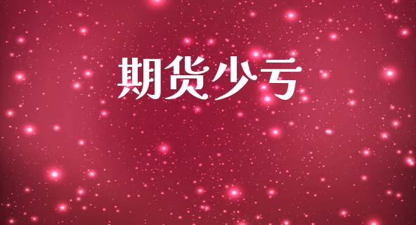 期货少亏_https://wap.ycdhulan.com_财经新闻_第1张