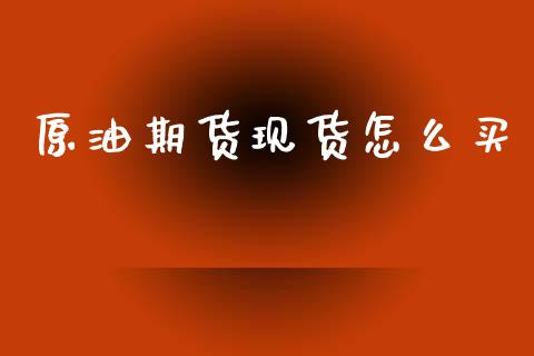 原油期货现货怎么买_https://wap.ycdhulan.com_财经新闻_第1张