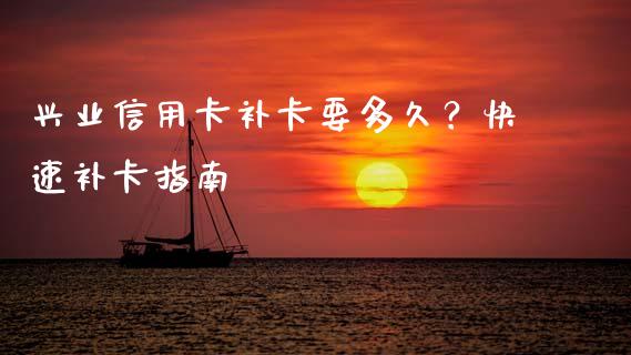 兴业信用卡补卡要多久？快速补卡指南_https://wap.ycdhulan.com_货币市场_第1张