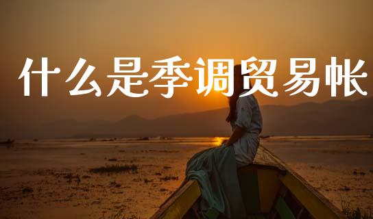 什么是季调贸易帐_https://wap.ycdhulan.com_财务投资_第1张