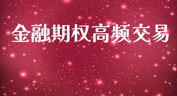 金融期权高频交易_https://wap.ycdhulan.com_国际财经_第1张