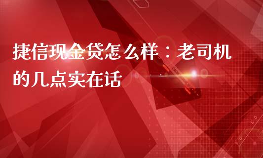 捷信现金贷怎么样：老司机的几点实在话_https://wap.ycdhulan.com_国际财经_第1张