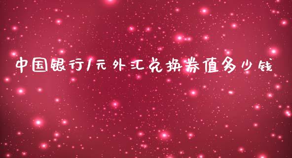 中国银行1元外汇兑换券值多少钱_https://wap.ycdhulan.com_国际财经_第1张
