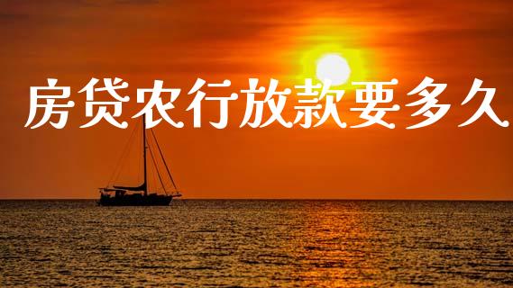 房贷农行放款要多久_https://wap.ycdhulan.com_财务投资_第1张