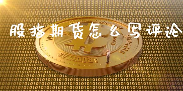 股指期货怎么写评论_https://wap.ycdhulan.com_金融咨询_第1张