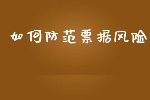 如何防范票据风险_https://wap.ycdhulan.com_财务投资_第1张