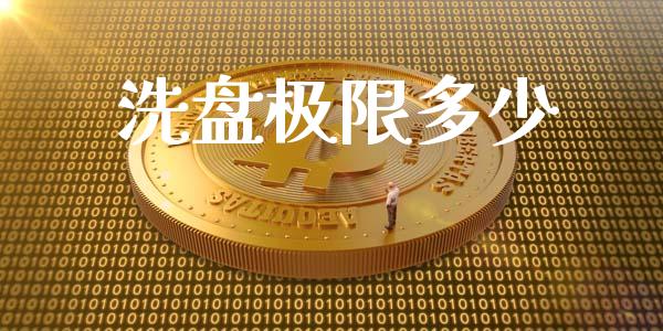 洗盘极限多少_https://wap.ycdhulan.com_投资基金_第1张