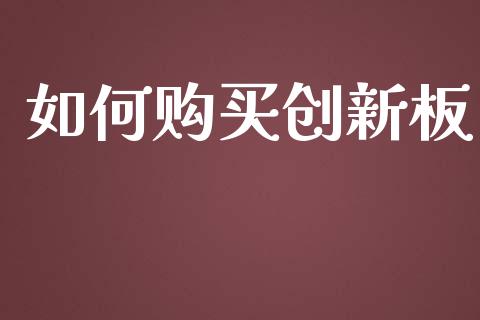 如何购买创新板_https://wap.ycdhulan.com_国际财经_第1张