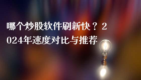 哪个炒股软件刷新快？ 2024年速度对比与推荐_https://wap.ycdhulan.com_货币市场_第1张