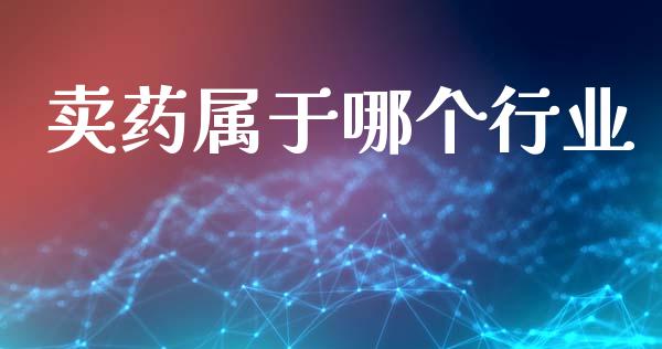 卖药属于哪个行业_https://wap.ycdhulan.com_国际财经_第1张