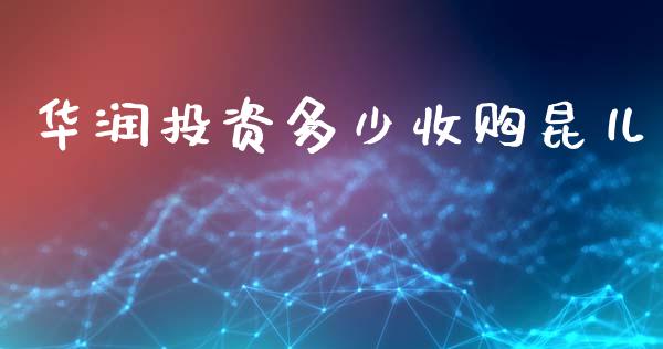 华润投资多少收购昆儿_https://wap.ycdhulan.com_投资基金_第1张