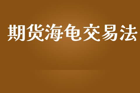期货海龟交易法_https://wap.ycdhulan.com_金融咨询_第1张