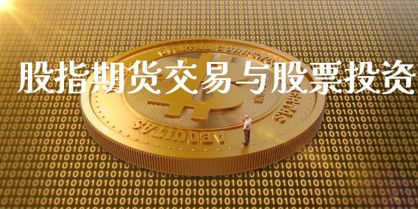 股指期货交易与股票投资_https://wap.ycdhulan.com_国际财经_第1张