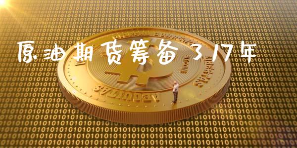 原油期货筹备了17年_https://wap.ycdhulan.com_国际财经_第1张