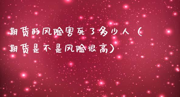 期货的风险害死了多少人（期货是不是风险很高）_https://wap.ycdhulan.com_金融咨询_第1张