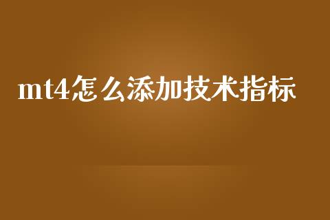 mt4怎么添加技术指标_https://wap.ycdhulan.com_货币市场_第1张