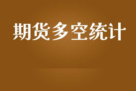 期货多空统计_https://wap.ycdhulan.com_货币市场_第1张