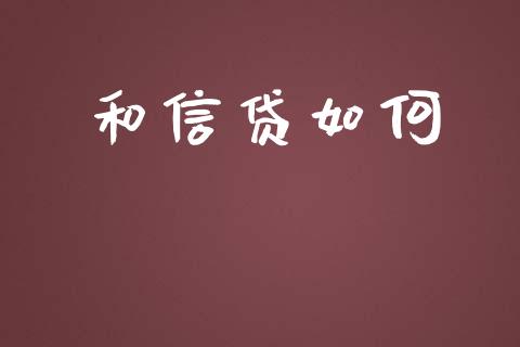 和信贷如何_https://wap.ycdhulan.com_财经新闻_第1张