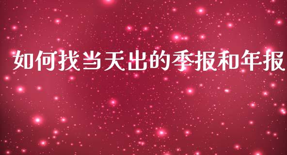 如何找当天出的季报和年报_https://wap.ycdhulan.com_国际财经_第1张