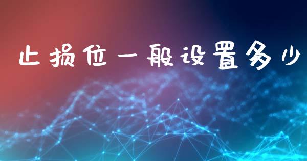 止损位一般设置多少_https://wap.ycdhulan.com_投资基金_第1张