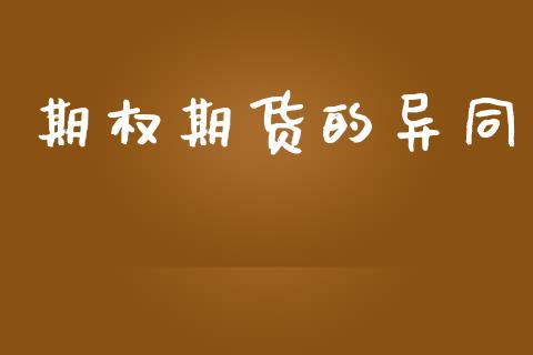 期权期货的异同_https://wap.ycdhulan.com_货币市场_第1张