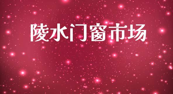 陵水门窗市场_https://wap.ycdhulan.com_货币市场_第1张