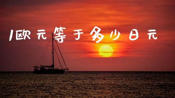 1欧元等于多少日元_https://wap.ycdhulan.com_金融咨询_第1张