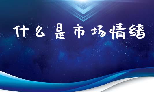 什么是市场情绪_https://wap.ycdhulan.com_财务投资_第1张