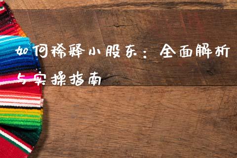如何稀释小股东：全面解析与实操指南_https://wap.ycdhulan.com_国际财经_第1张
