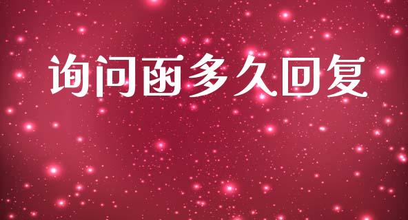 询问函多久回复_https://wap.ycdhulan.com_投资基金_第1张