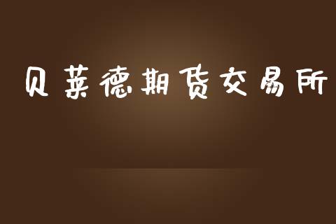 贝莱德期货交易所_https://wap.ycdhulan.com_投资基金_第1张