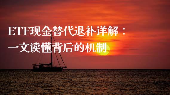 ETF现金替代退补详解：一文读懂背后的机制_https://wap.ycdhulan.com_投资基金_第1张