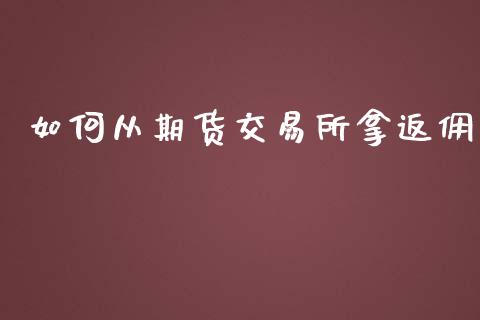 如何从期货交易所拿返佣_https://wap.ycdhulan.com_货币市场_第1张