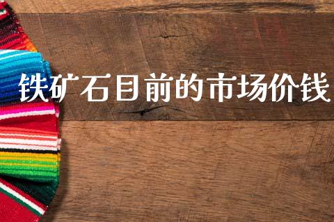 铁矿石目前的市场价钱_https://wap.ycdhulan.com_财经新闻_第1张