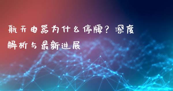 航天电器为什么停牌？深度解析与最新进展_https://wap.ycdhulan.com_财务投资_第1张
