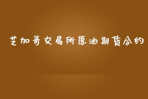 芝加哥交易所原油期货合约_https://wap.ycdhulan.com_国际财经_第1张