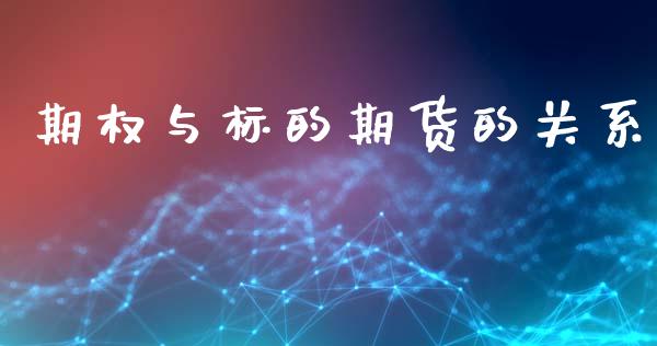 期权与标的期货的关系_https://wap.ycdhulan.com_财务投资_第1张